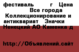 1.1) фестиваль : 1957 г › Цена ­ 390 - Все города Коллекционирование и антиквариат » Значки   . Ненецкий АО,Каменка д.